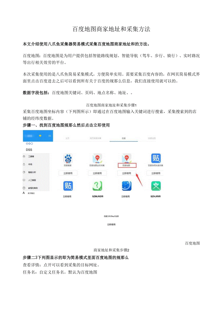 百度地图商家地址和电话采集方法.docx_第1页