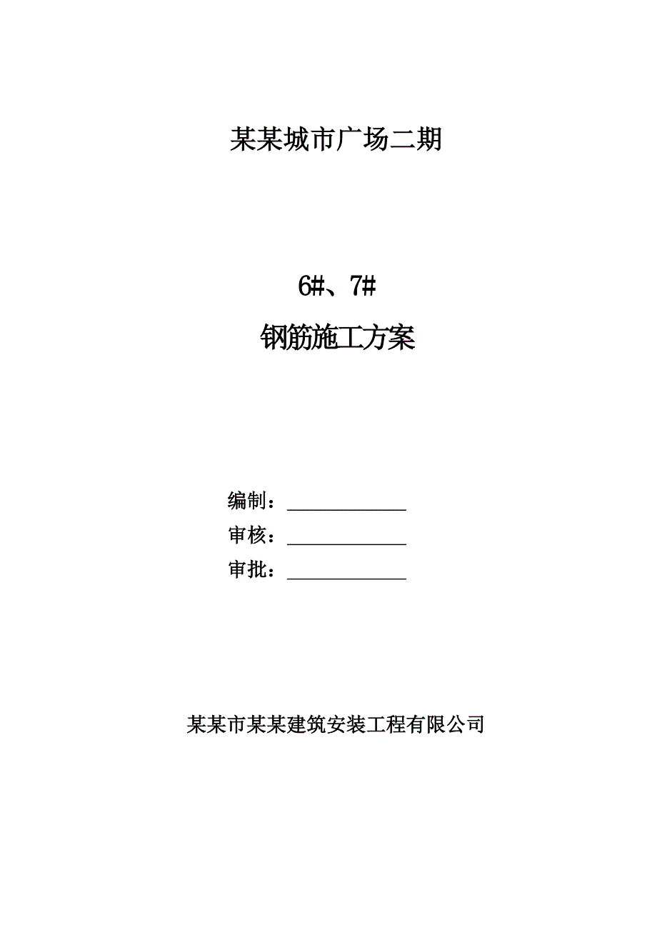 城市广场二期6、7楼钢筋施工方案.doc_第1页