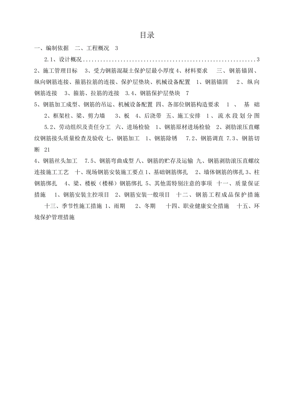 城市广场二期6、7楼钢筋施工方案.doc_第2页