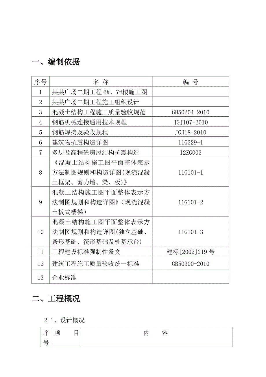 城市广场二期6、7楼钢筋施工方案.doc_第3页