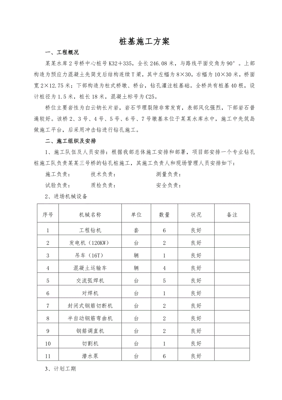 大桥钻孔灌注桩桩基施工方案.doc_第1页