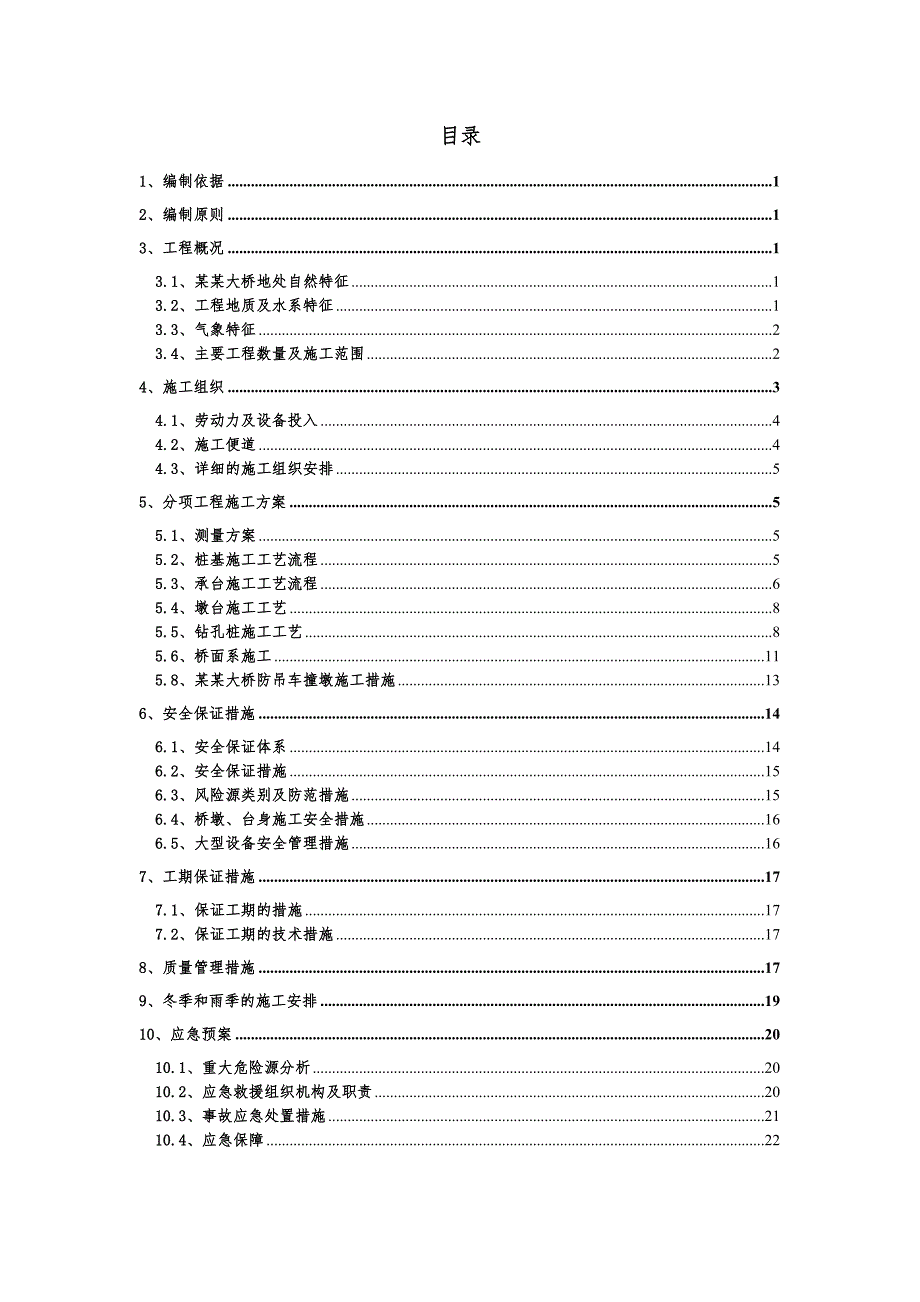 大桥工程施工设计大桥施工方案.doc_第1页