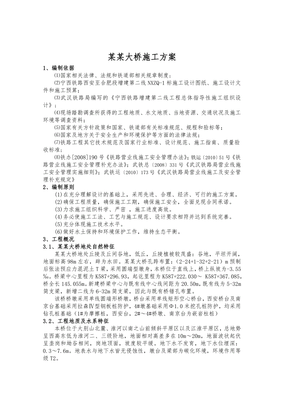 大桥工程施工设计大桥施工方案.doc_第2页