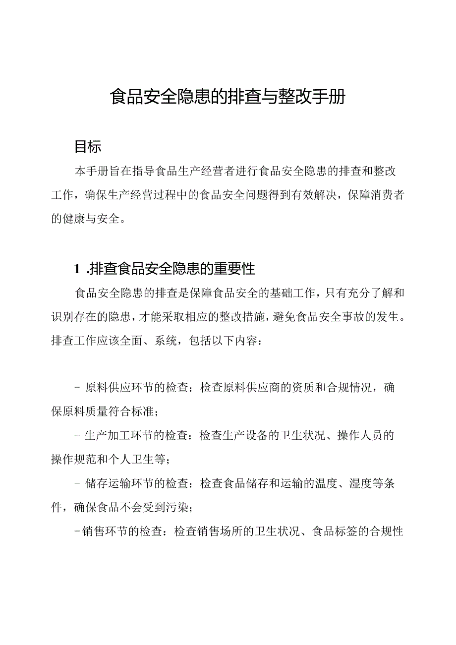 食品安全隐患的排查与整改手册.docx_第1页