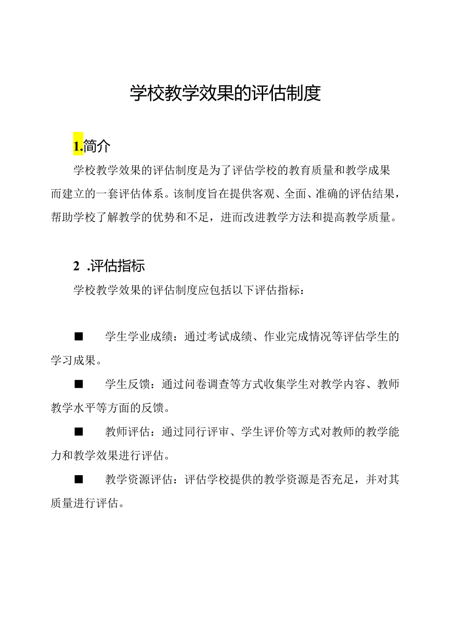 学校教学效果的评估制度.docx_第1页