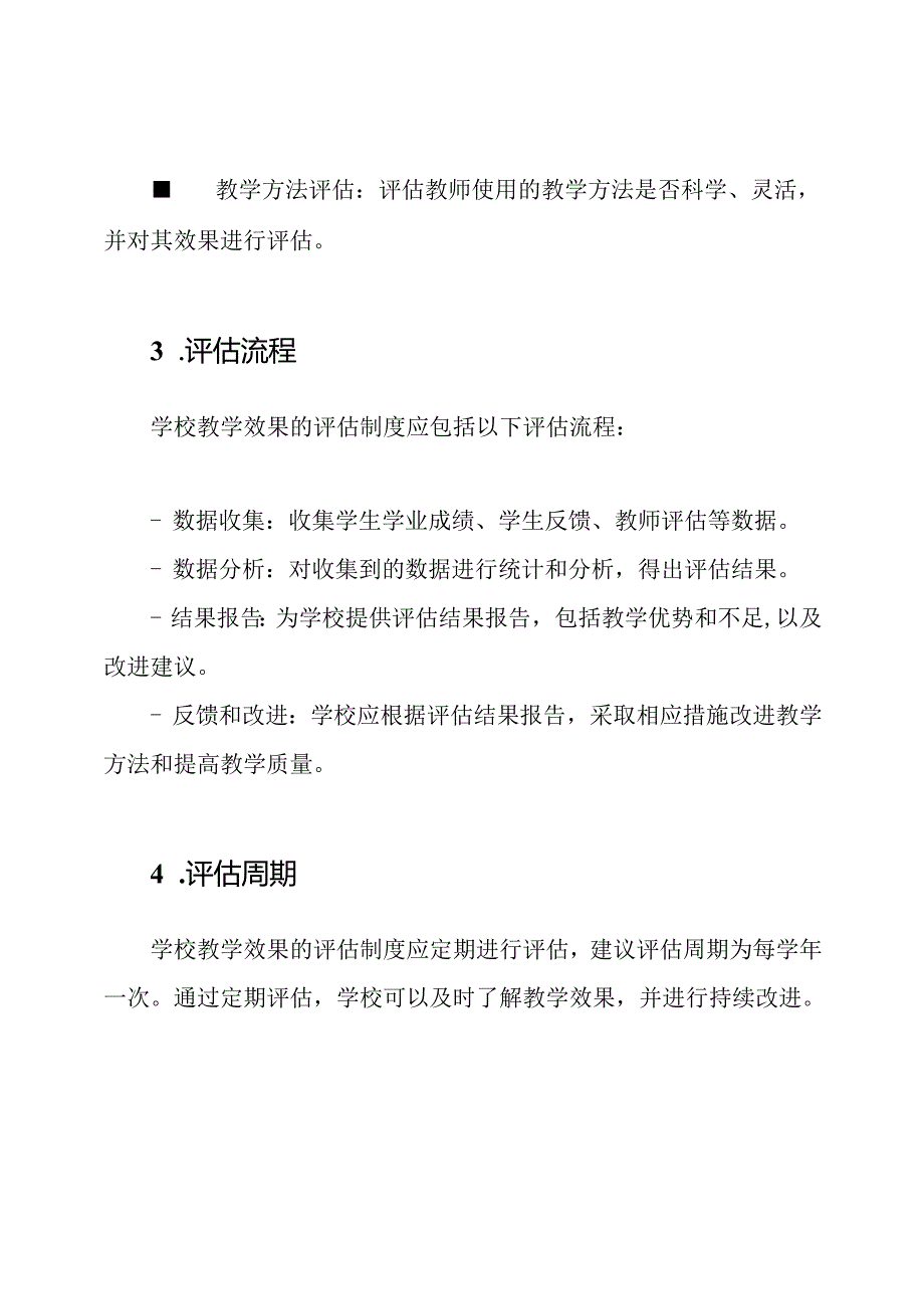 学校教学效果的评估制度.docx_第2页