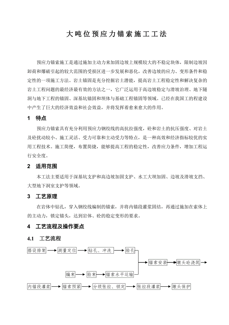 大吨位预应力锚索施工工法.doc_第1页