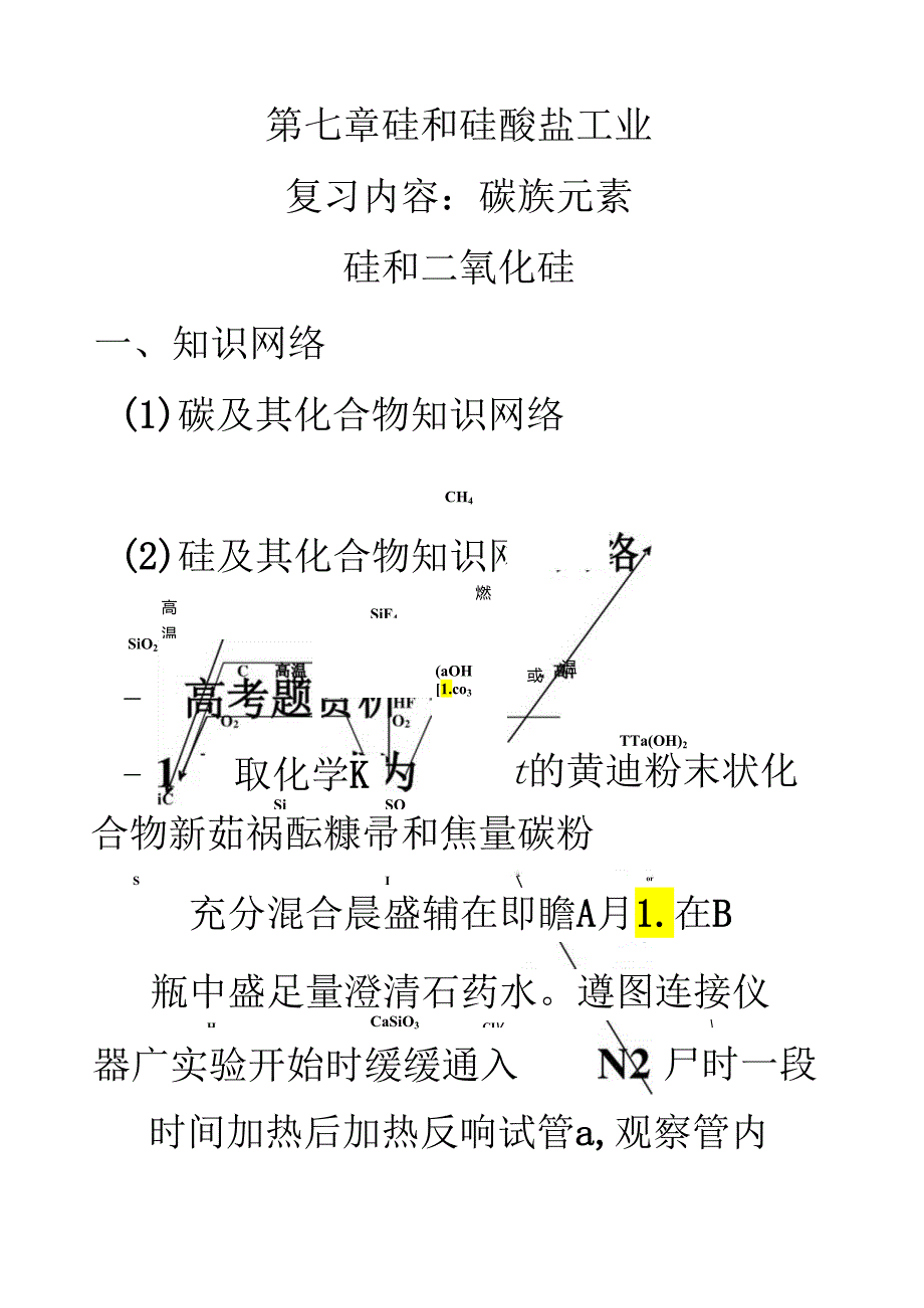 硅和二氧化硅复习0.docx_第1页