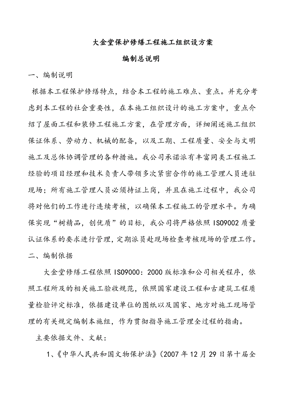 大金堂保护修缮工程施工组织设方案.doc_第1页