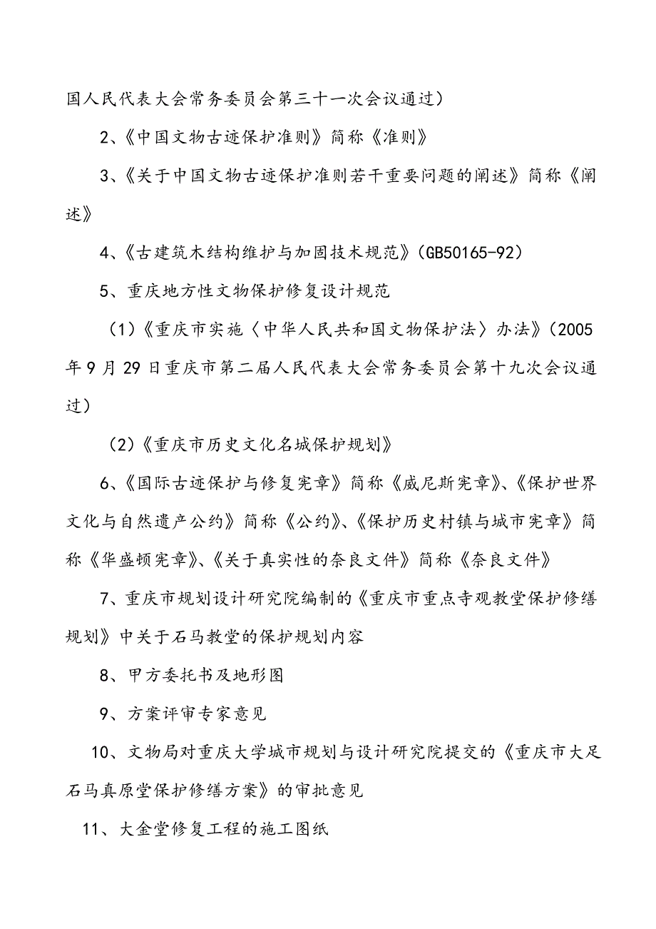 大金堂保护修缮工程施工组织设方案.doc_第2页