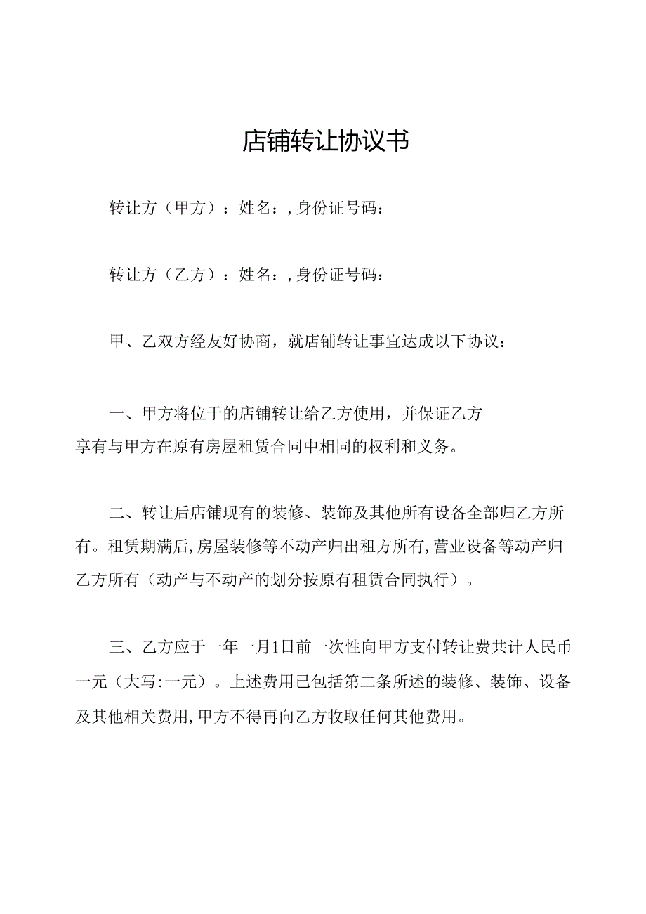 店铺转让协议书.docx_第1页