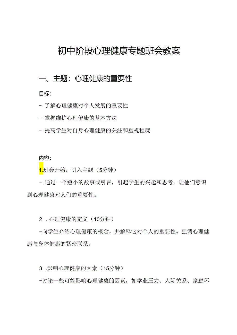 初中阶段心理健康专题班会教案.docx_第1页