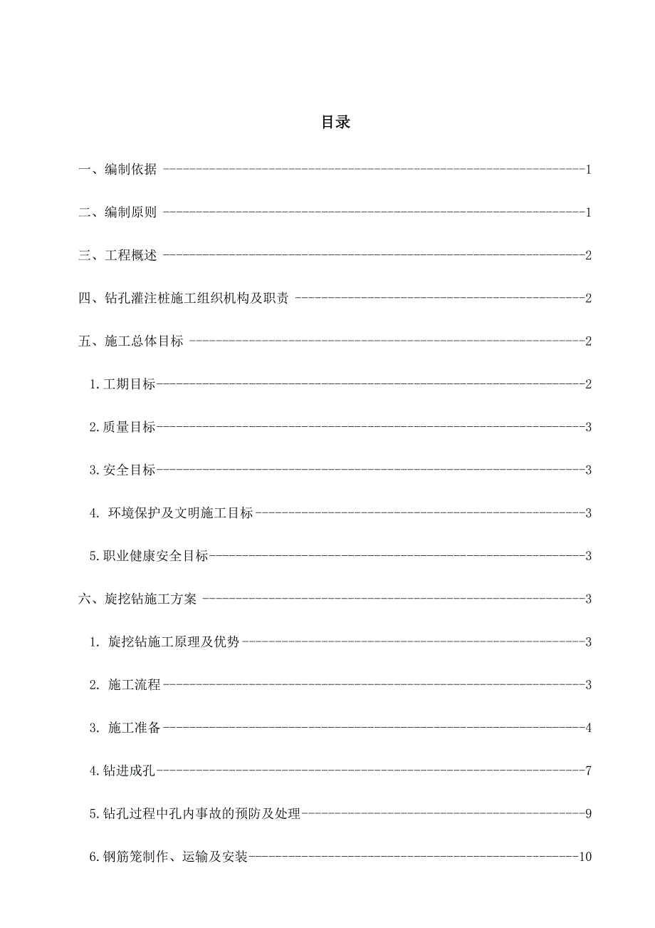 大桥桩基挖钻施工组织设计 特大桥桩基旋挖钻施工方案.doc_第1页