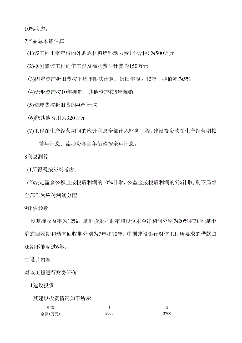 矿大银川学院10级经济学可行性评估课程设计.docx_第2页