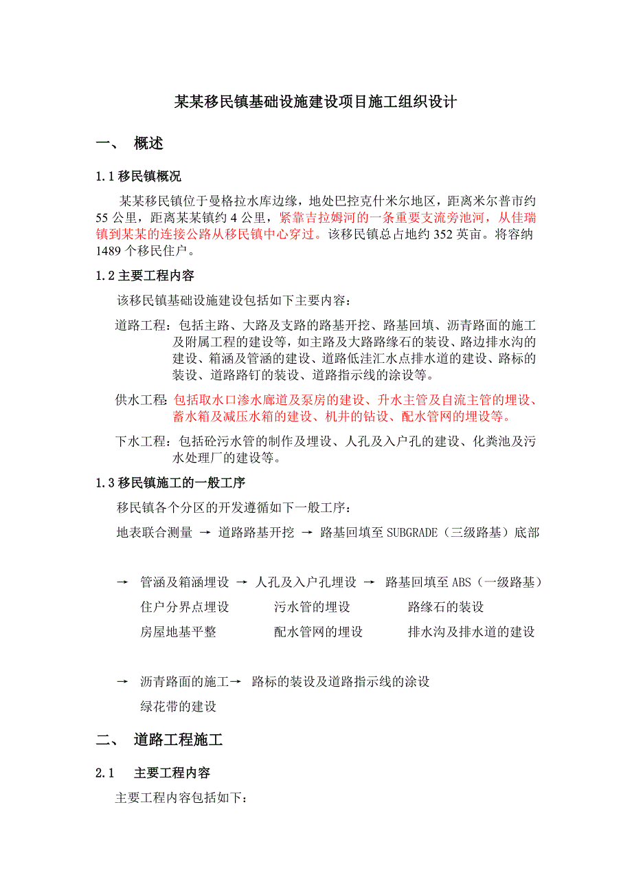 基础设施建设项目施工组织设计.doc_第1页