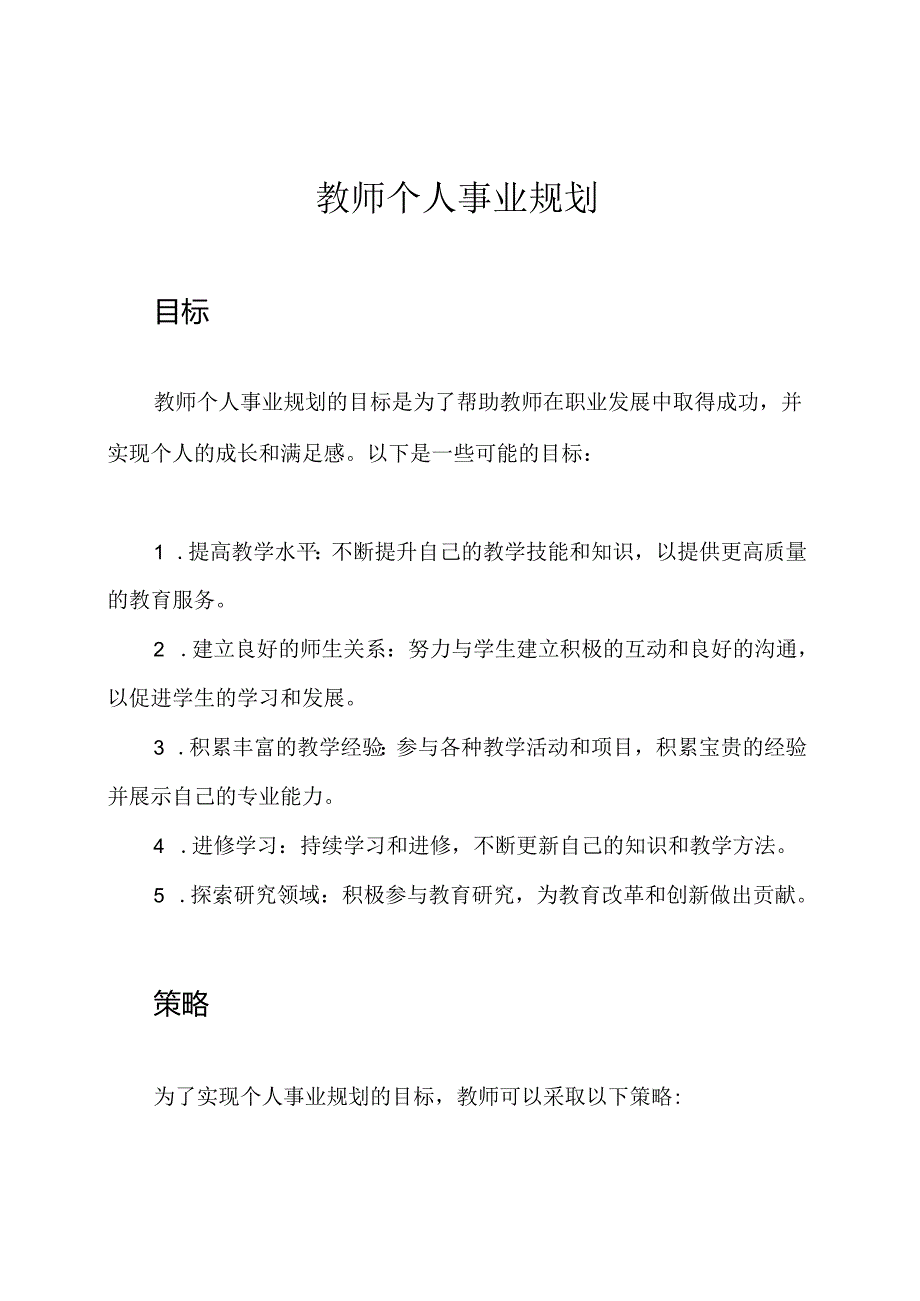 教师个人事业规划.docx_第1页