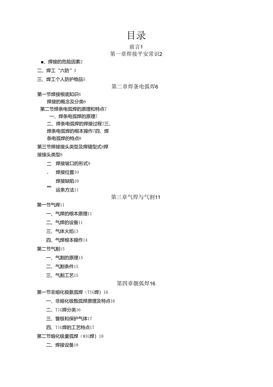 电焊工基础知识培训教程.docx_第1页