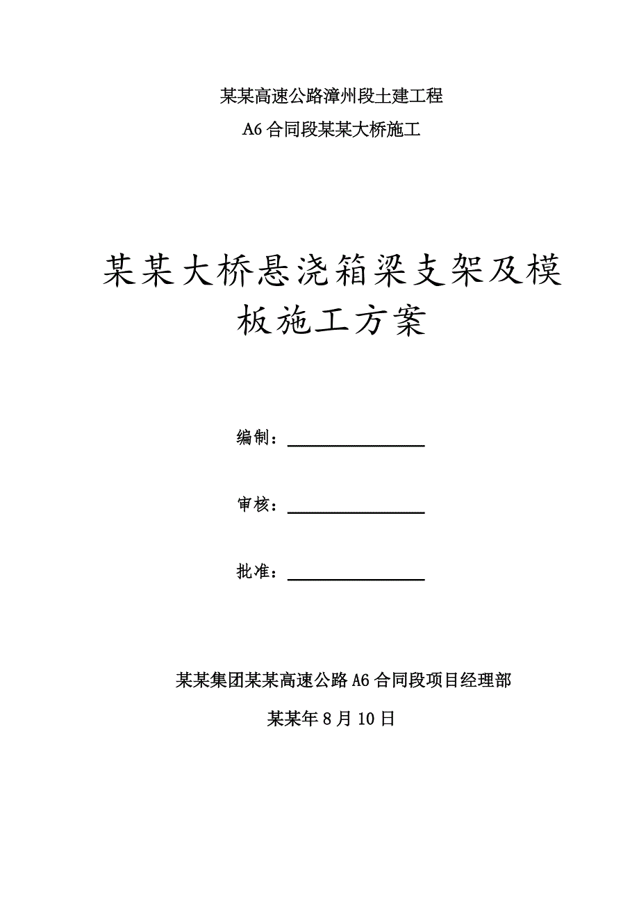 大桥模板施工方案#多图.doc_第1页