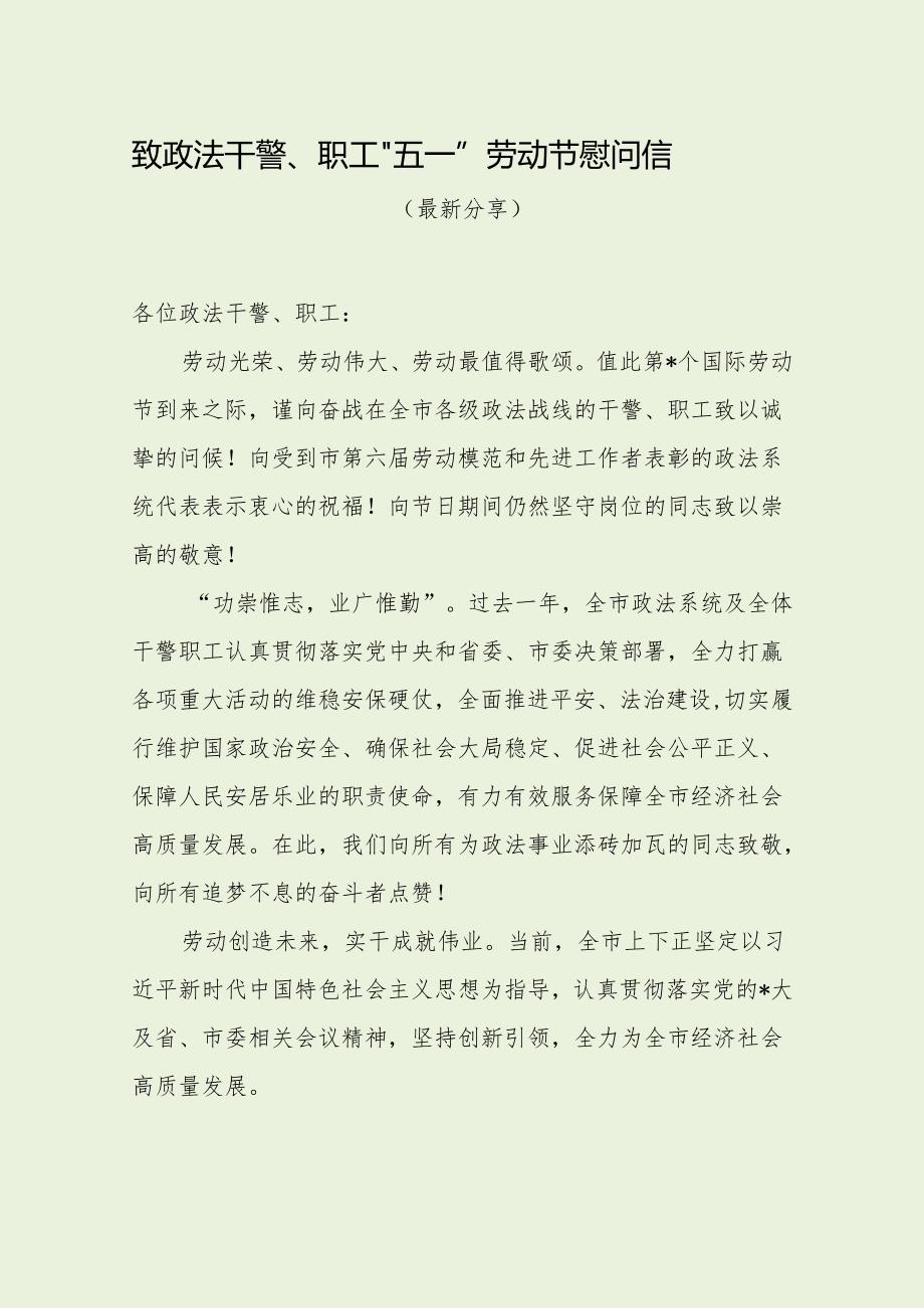 致政法干警、职工“五一”劳动节慰问信（经典分享）.docx_第1页