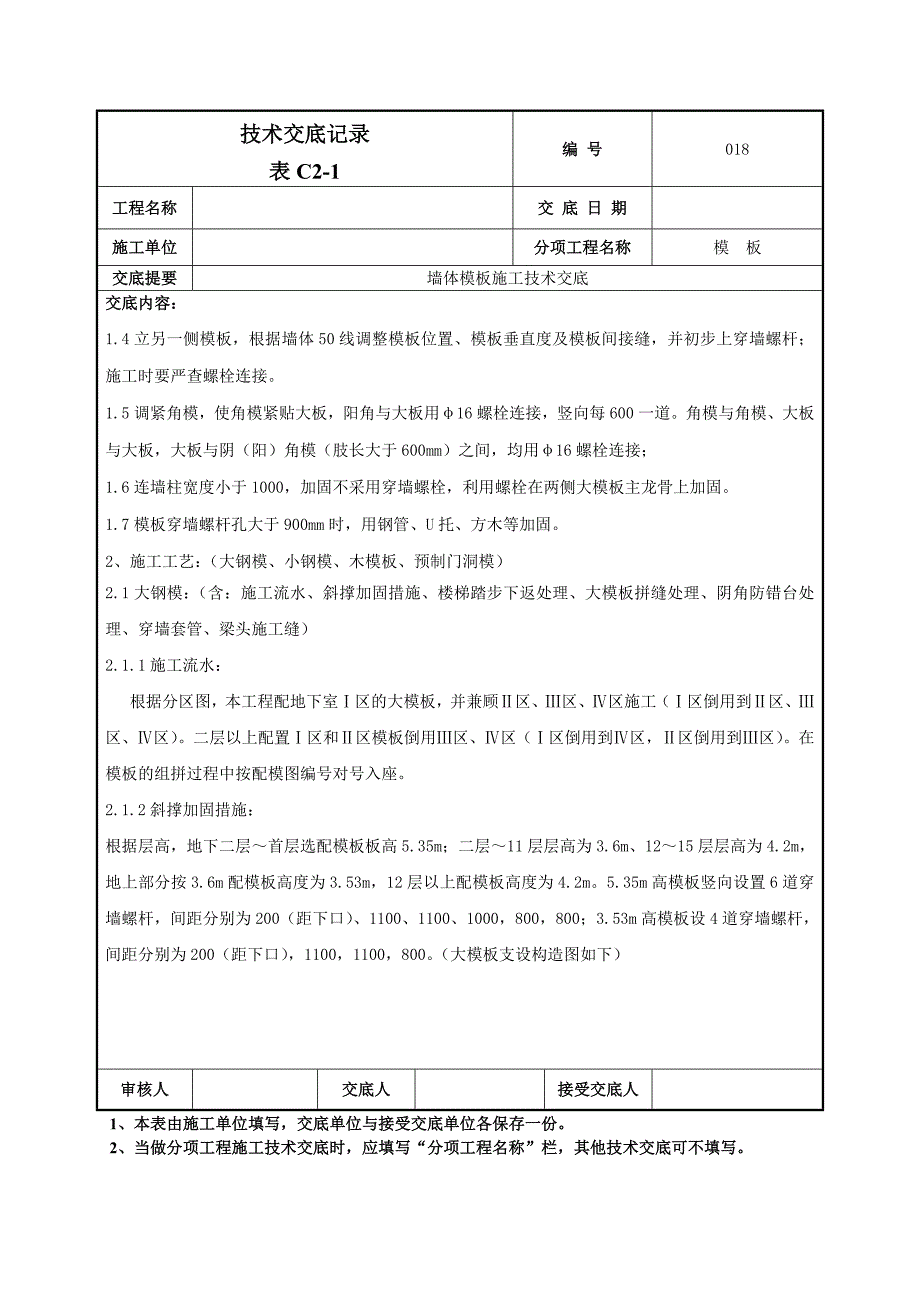 墙体大模板施工技术交底（附图丰富） .doc_第2页