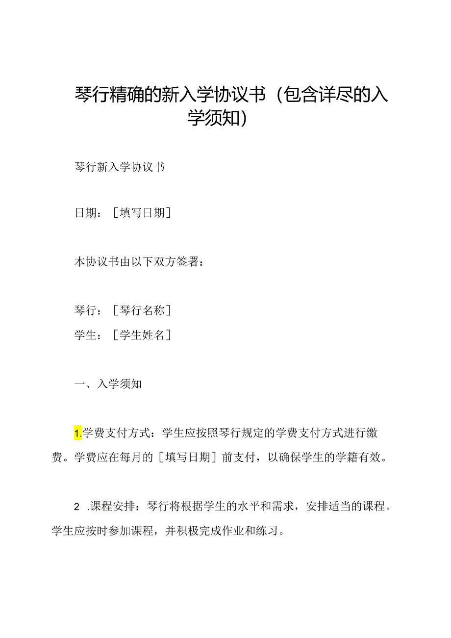 琴行精确的新入学协议书（包含详尽的入学须知）.docx_第1页