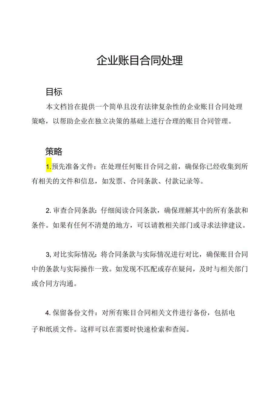 企业账目合同处理.docx_第1页