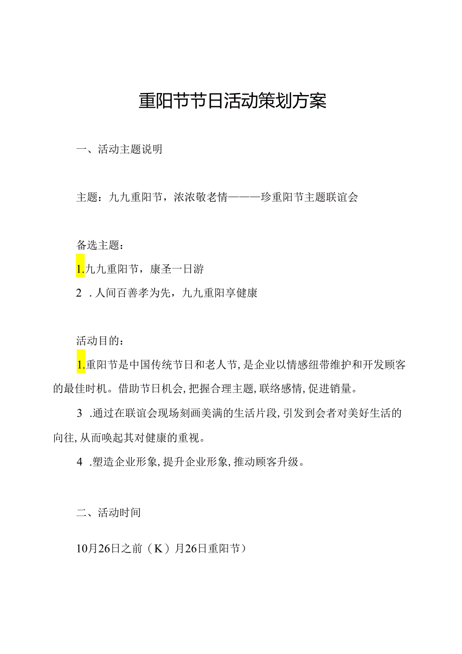 重阳节节日活动策划方案.docx_第1页