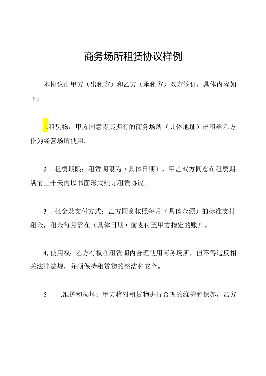 商务场所租赁协议样例.docx_第1页