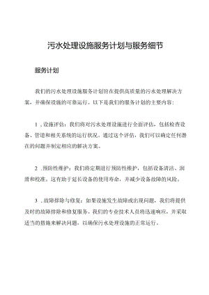 污水处理设施服务计划与服务细节.docx