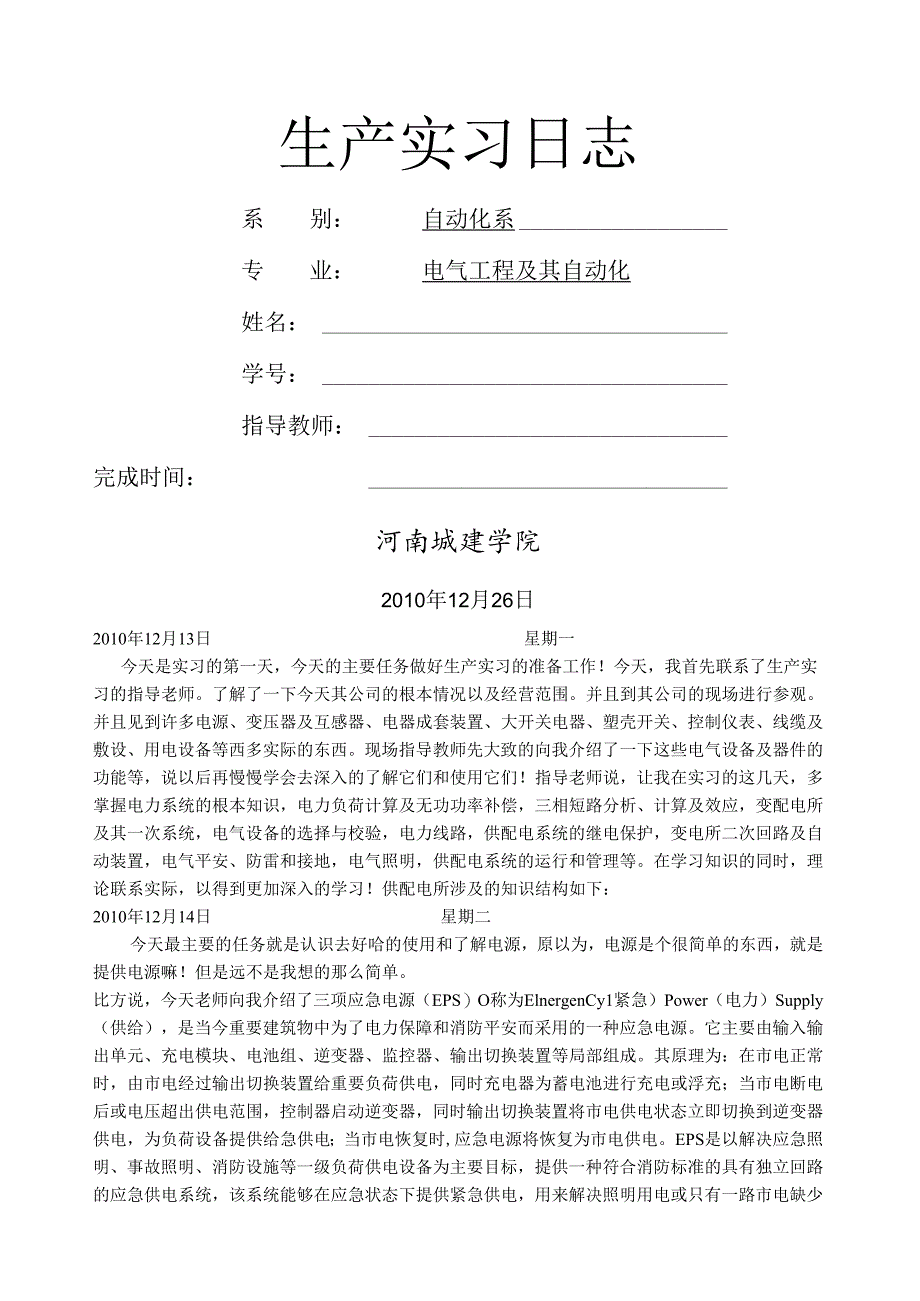 电气工程实习日记.docx_第1页