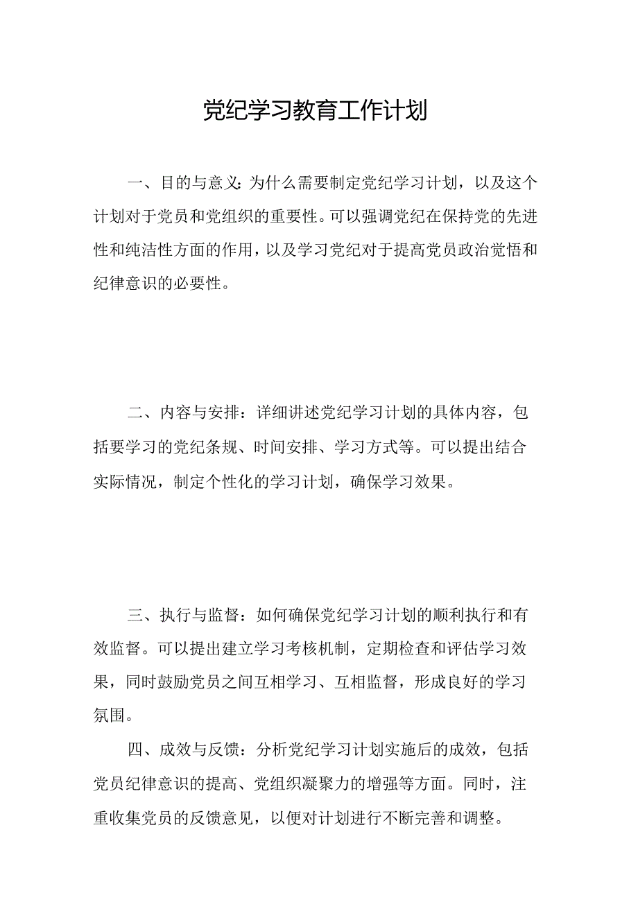 2024年党纪学习教育工作计划（汇编7份）.docx_第1页