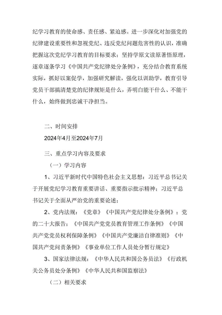 2024年党纪学习教育工作计划（汇编7份）.docx_第3页