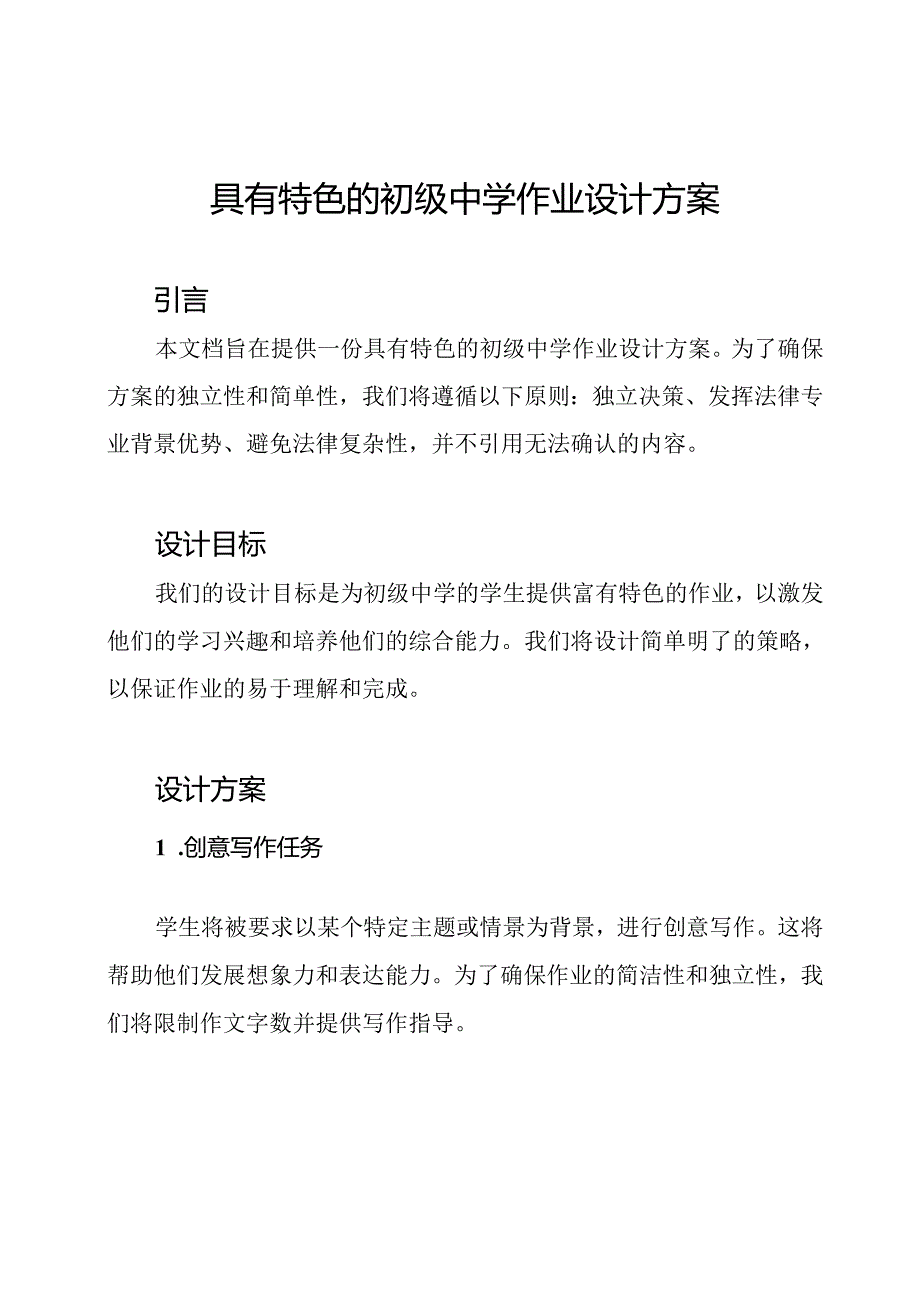 具有特色的初级中学作业设计方案.docx_第1页