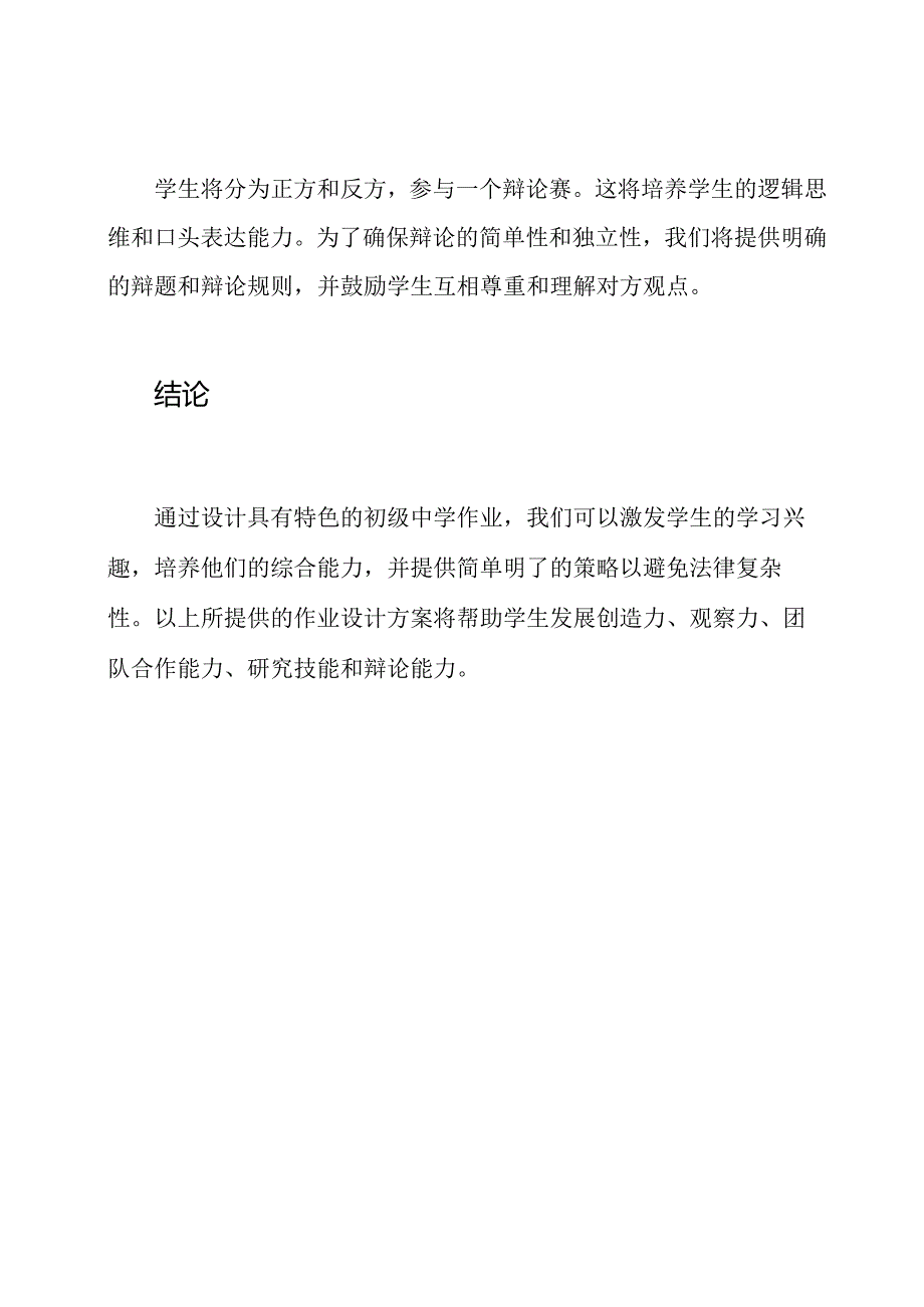 具有特色的初级中学作业设计方案.docx_第3页