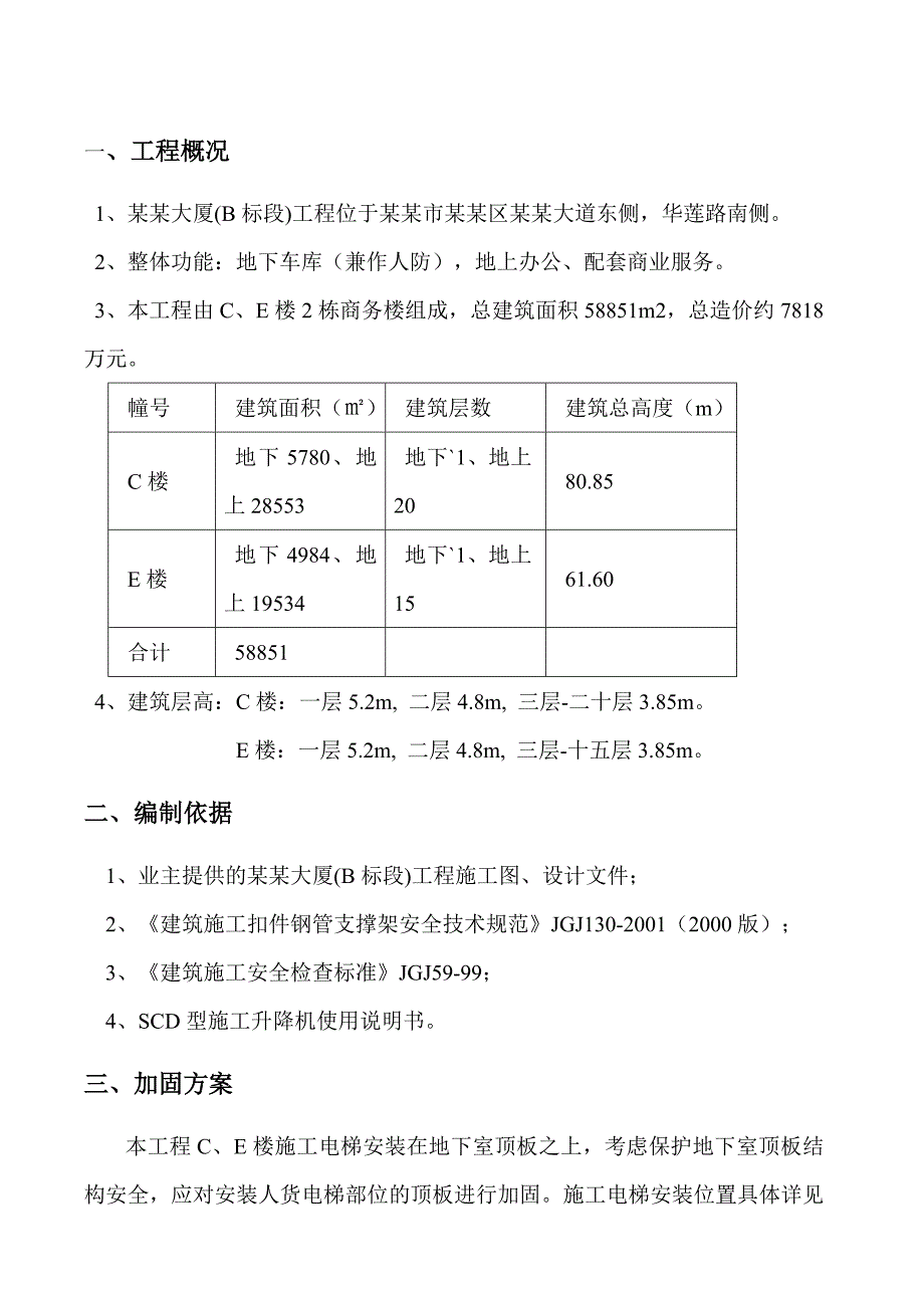 大厦施工升降机安装位置地下室顶板加固方案.doc_第1页