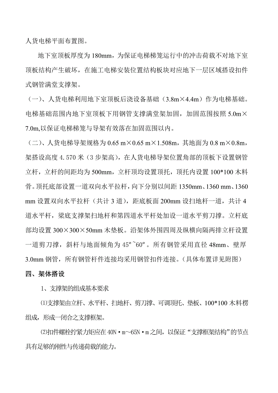 大厦施工升降机安装位置地下室顶板加固方案.doc_第2页