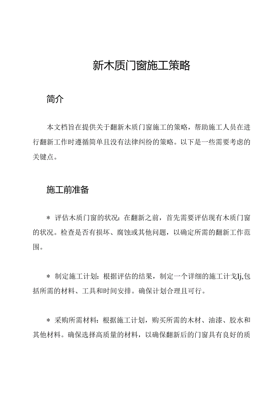 翻新木质门窗施工策略.docx_第1页