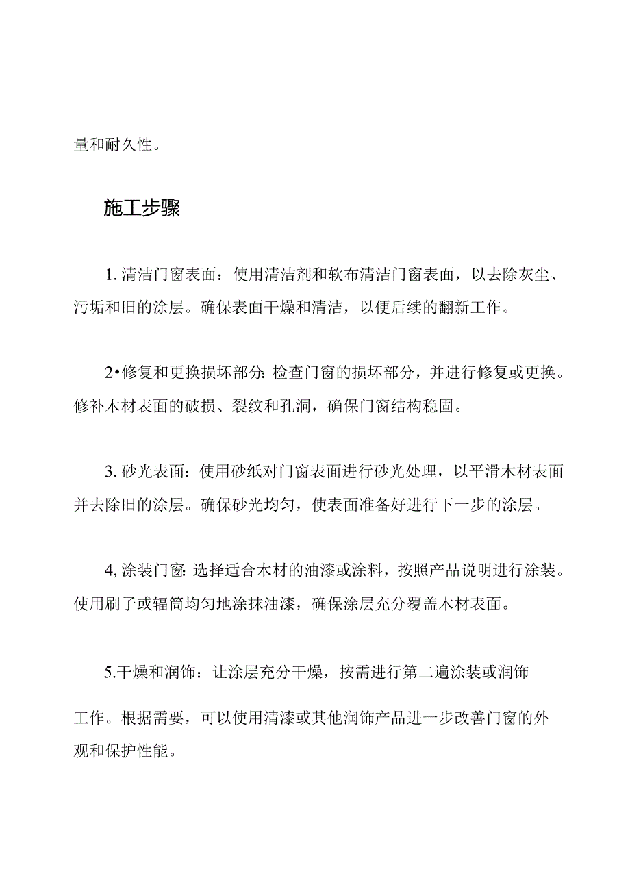 翻新木质门窗施工策略.docx_第2页