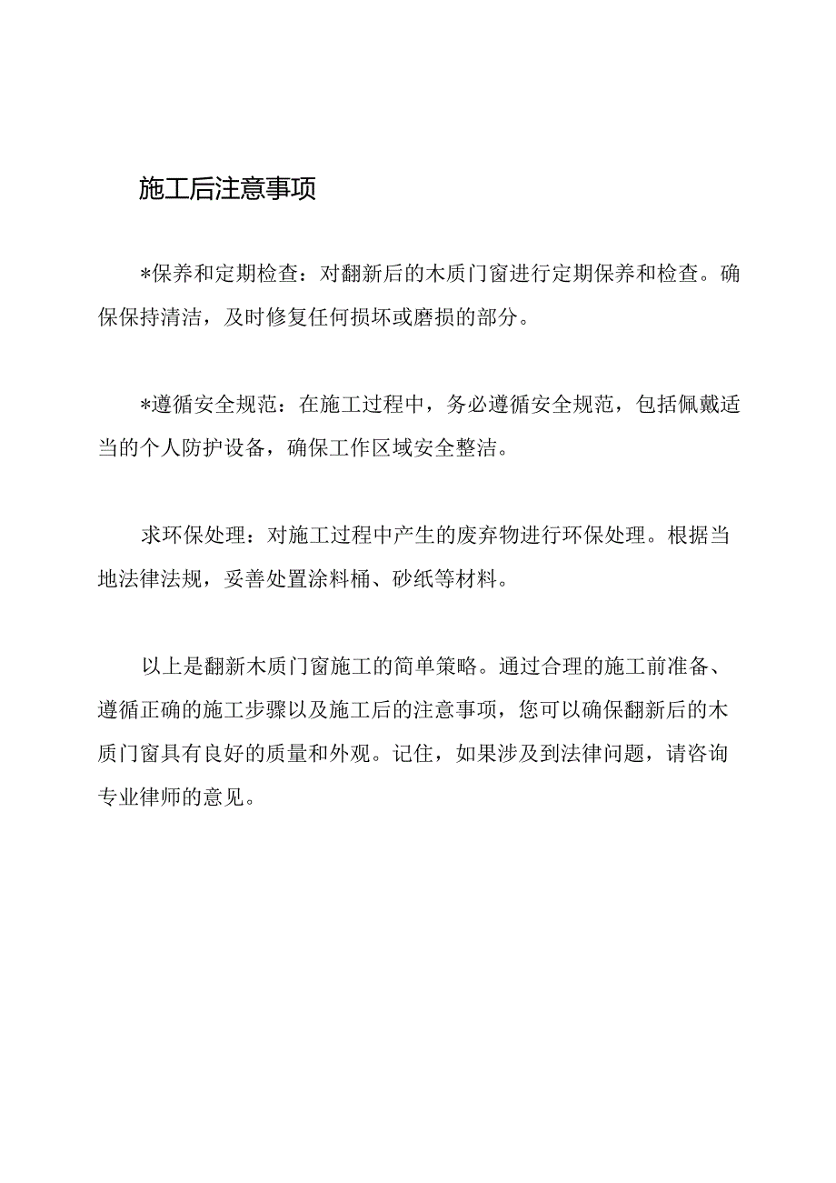 翻新木质门窗施工策略.docx_第3页