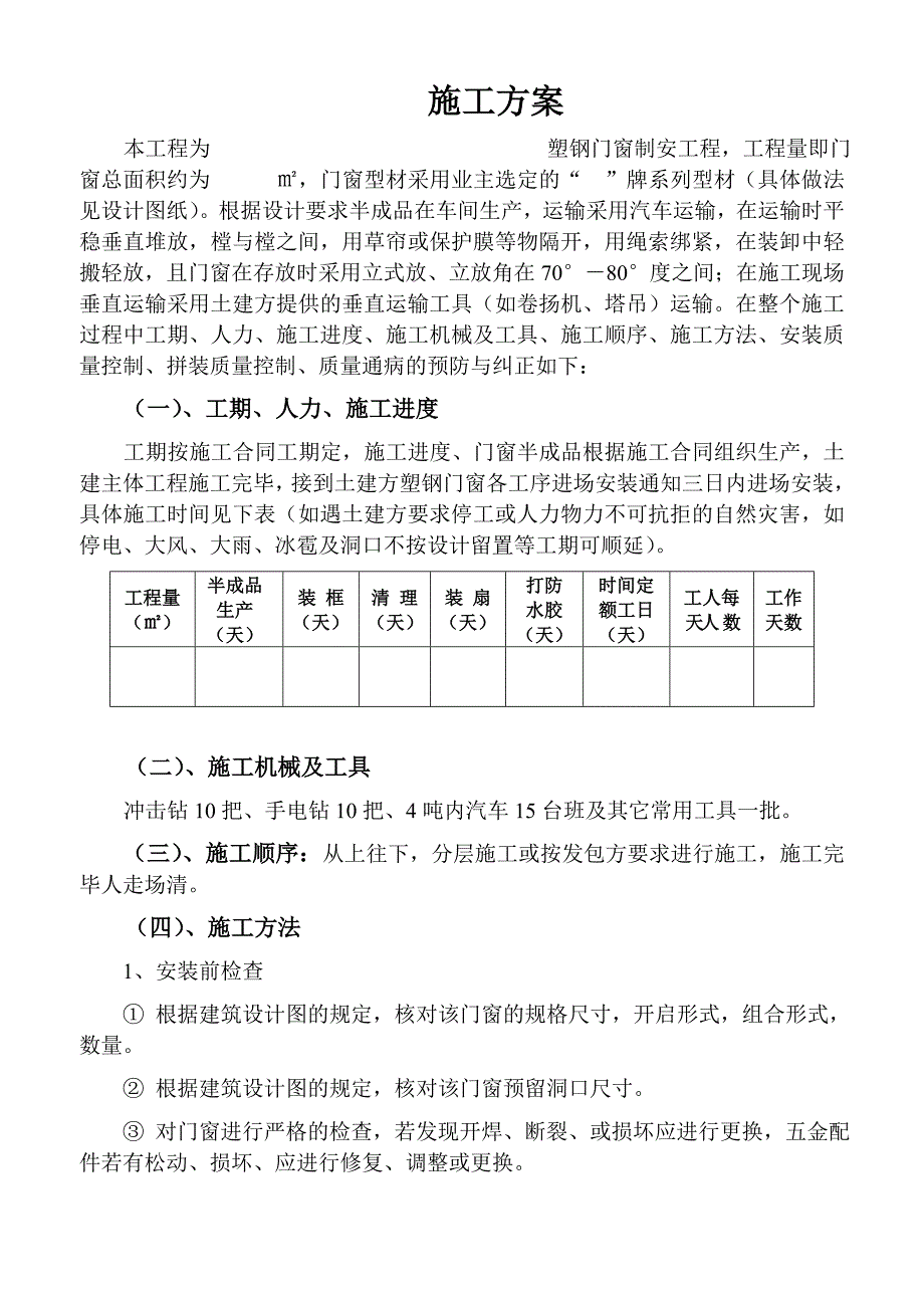 塑钢门窗施工方案.doc_第1页