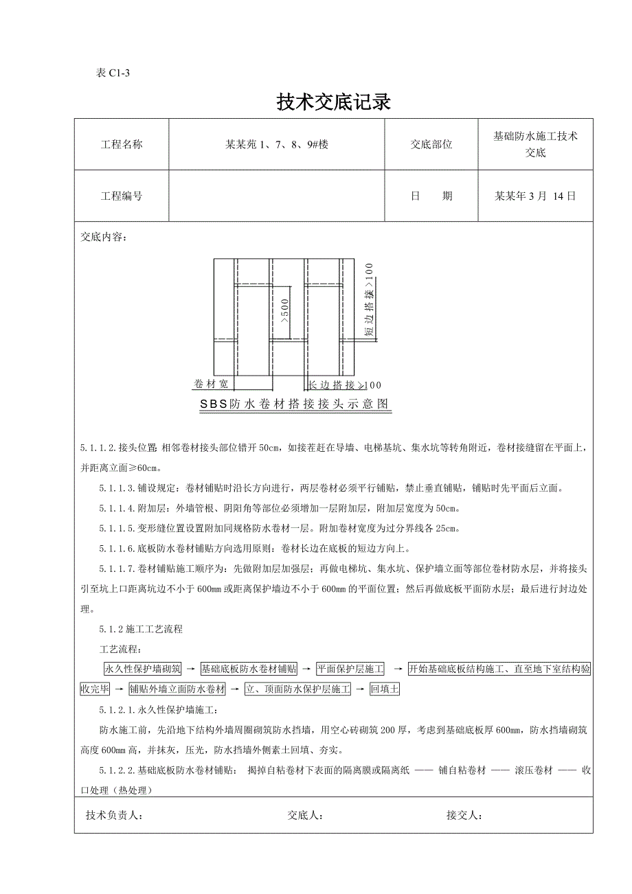 基础防水施工技术交底.doc_第2页