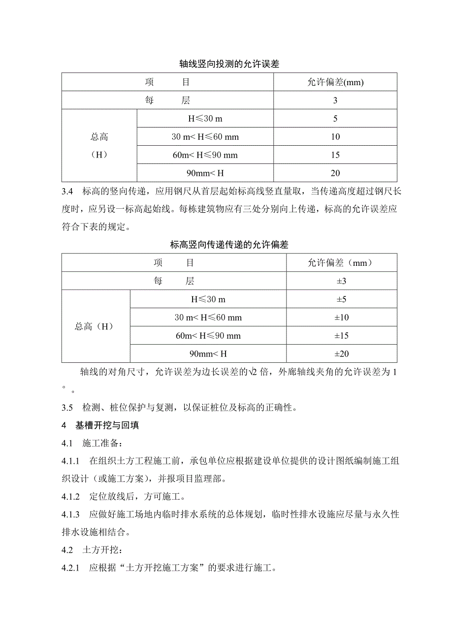 基础与结构工程施工质量监理实施细则.doc_第3页