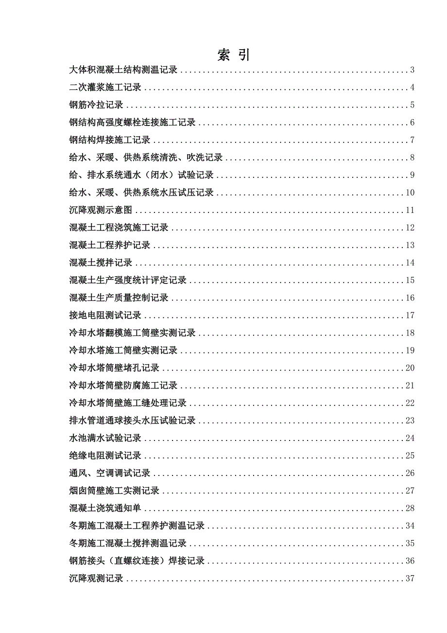 大体积混凝土施工记录表格汇总.doc_第1页