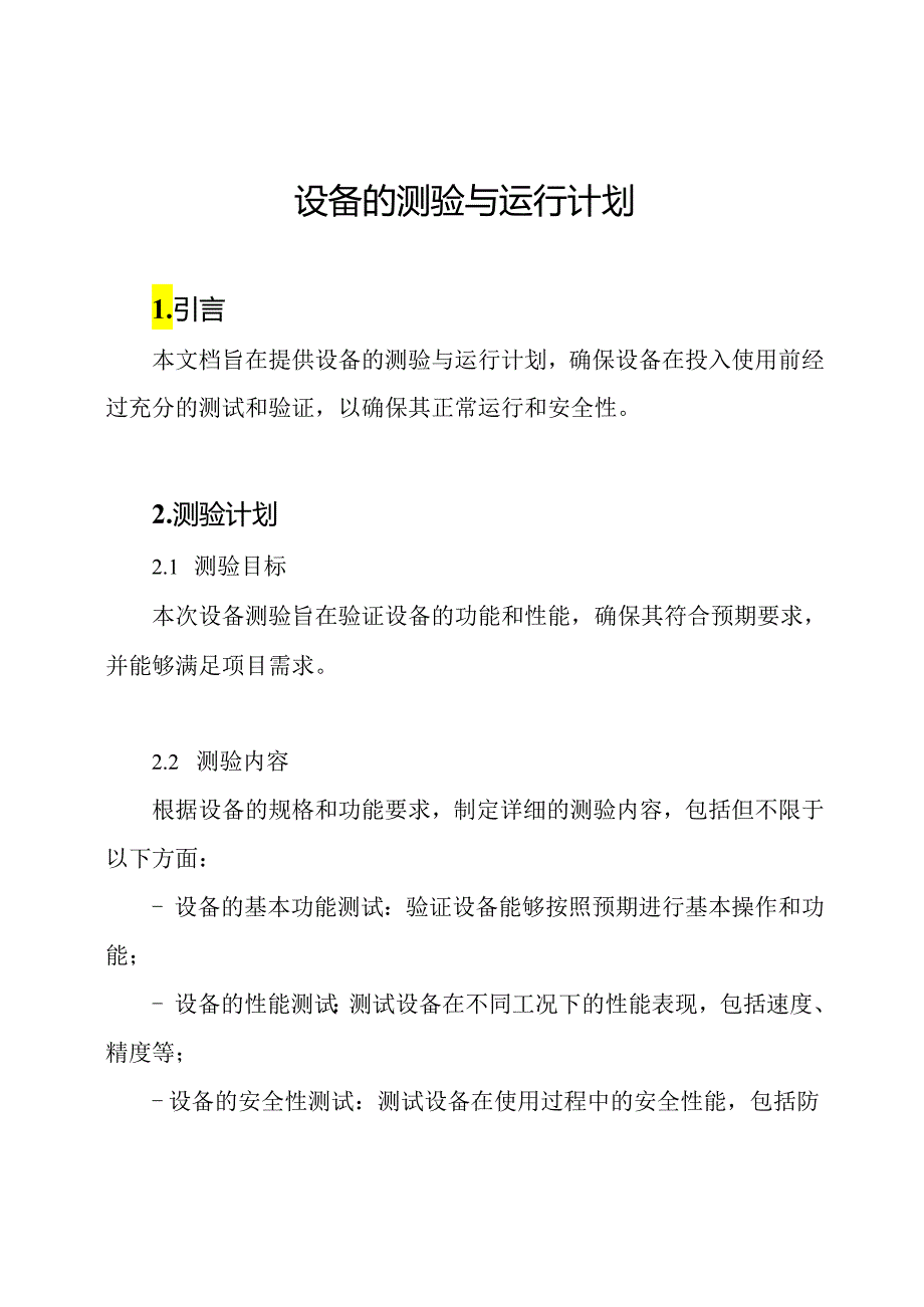 设备的测验与运行计划.docx_第1页