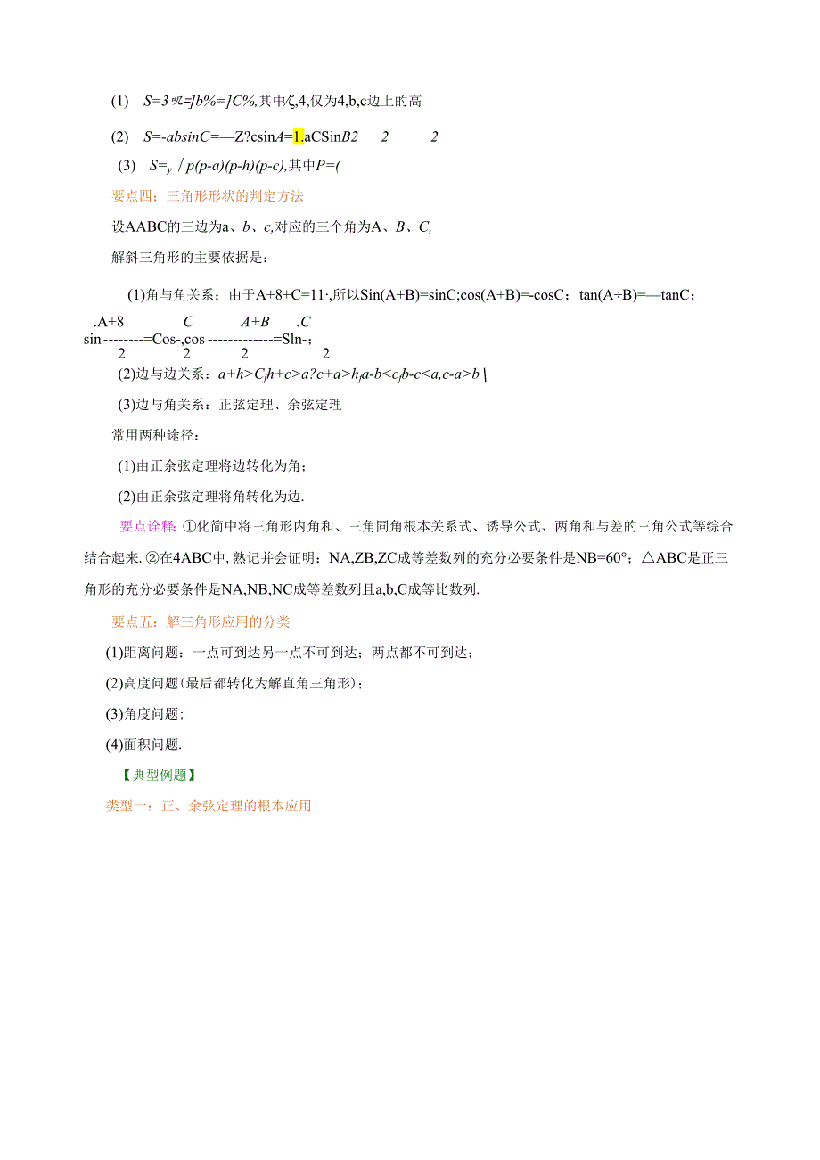 知识讲解-《解三角形》全章复习与巩固-基础.docx_第2页
