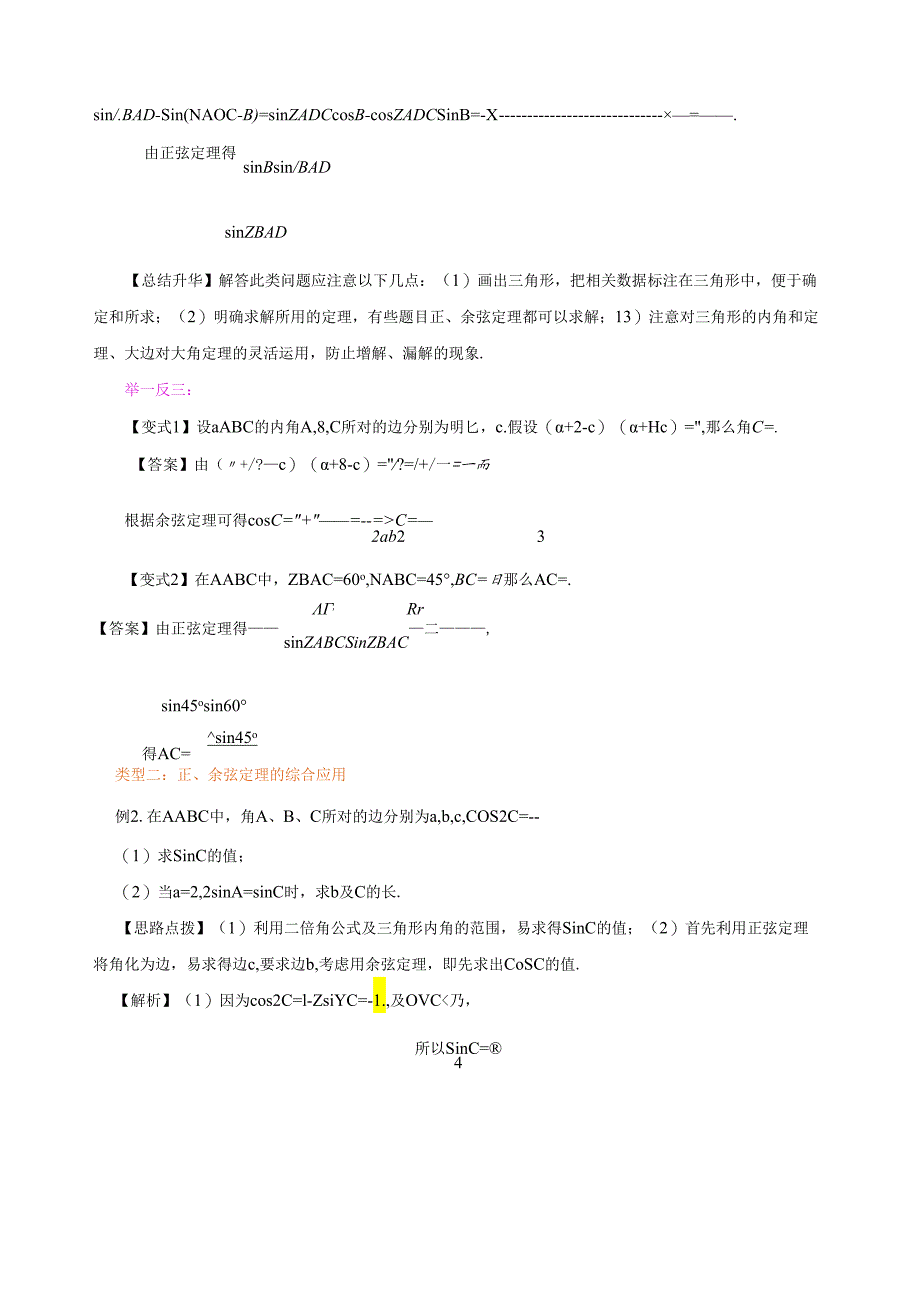 知识讲解-《解三角形》全章复习与巩固-基础.docx_第3页