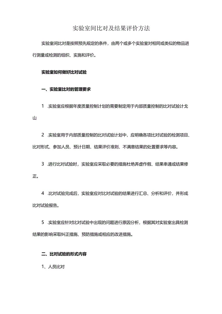 实验室间比对及结果评价方法.docx_第1页