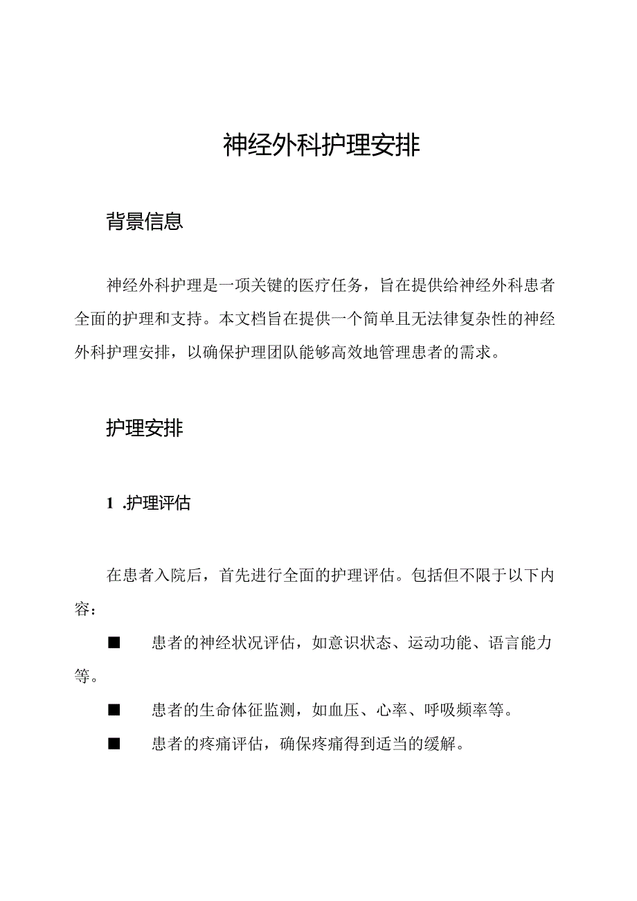 神经外科护理安排.docx_第1页