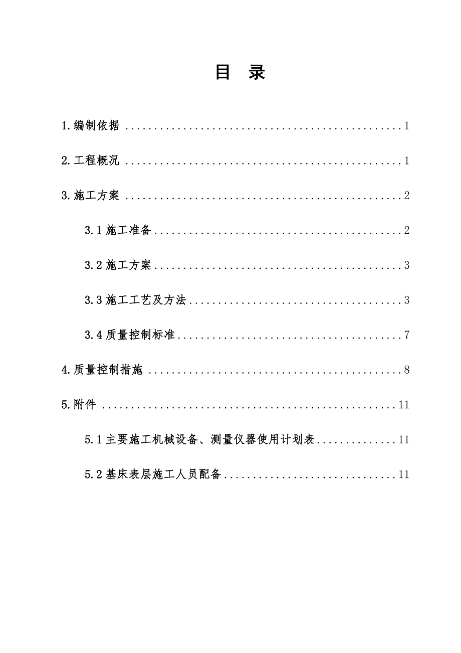 基床表层级配碎石施工方案1618038520.doc_第3页