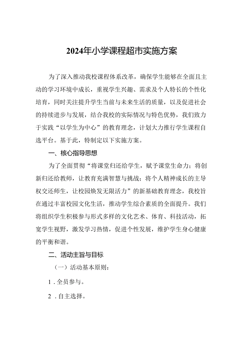 2024年小学课程超市实施方案.docx_第1页